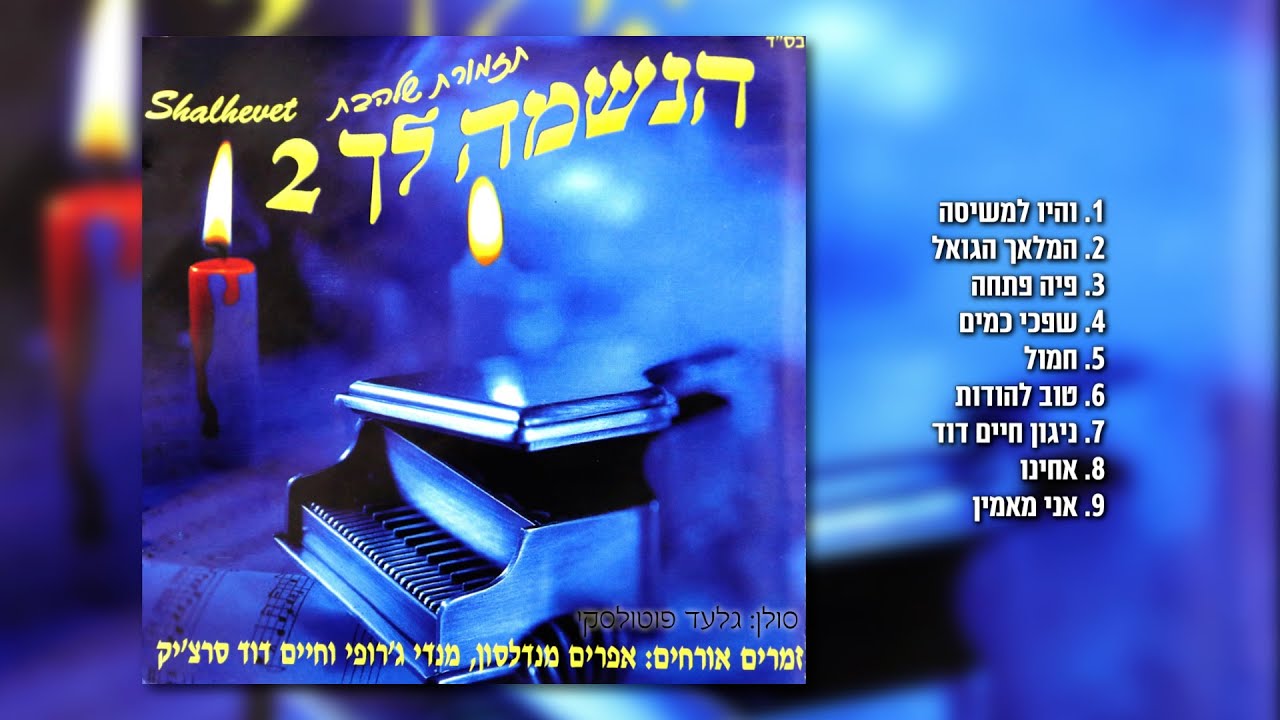 מחרוזת שירי נשמה [2] I גלעד פוטולסקי ותזמורת שלהבת * String of soul songs Shalhevet Orchestra