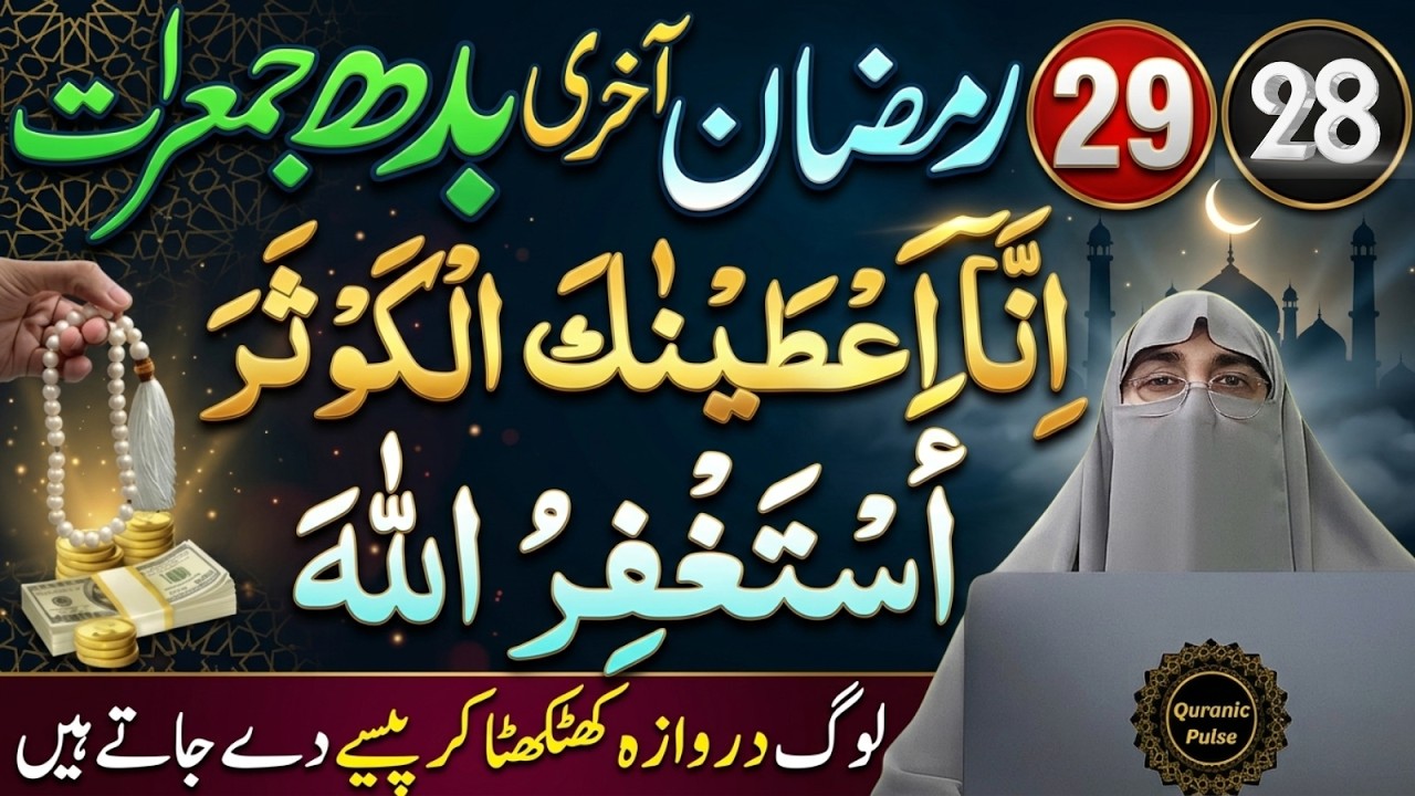 28 29 Ramzan Akhri Budh Jumerat Ka Khas Amal & Ibadat | Last Taaq Rat 2026 | Dr.Farhat Hashmi Bayan