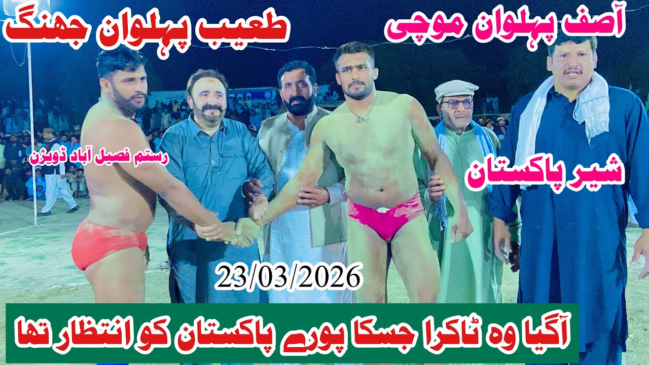Tayab pehlwan Jhang Vs Asif pehlwan Mochi l Kushti official 23 March 2026