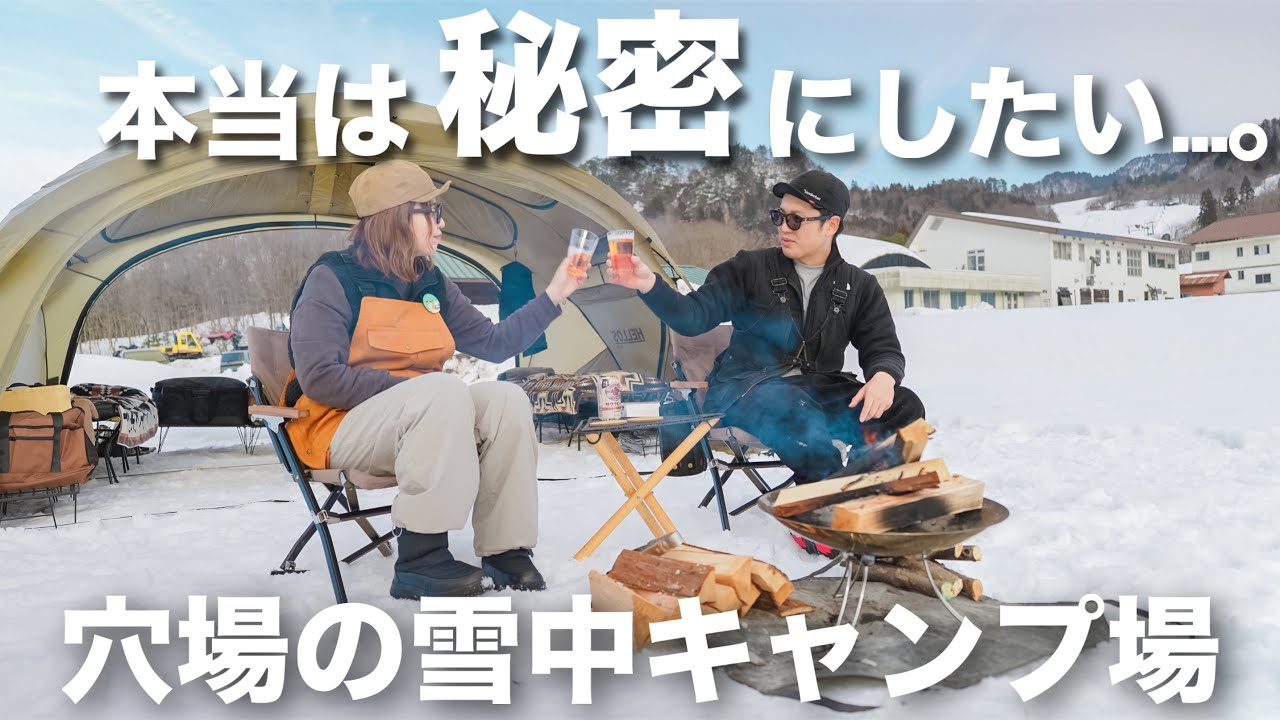 【夫婦キャンプ】本当は秘密にしたい。穴場の雪中キャンプ場を見つけました！｜三川温泉キャンプフィールド（前編）