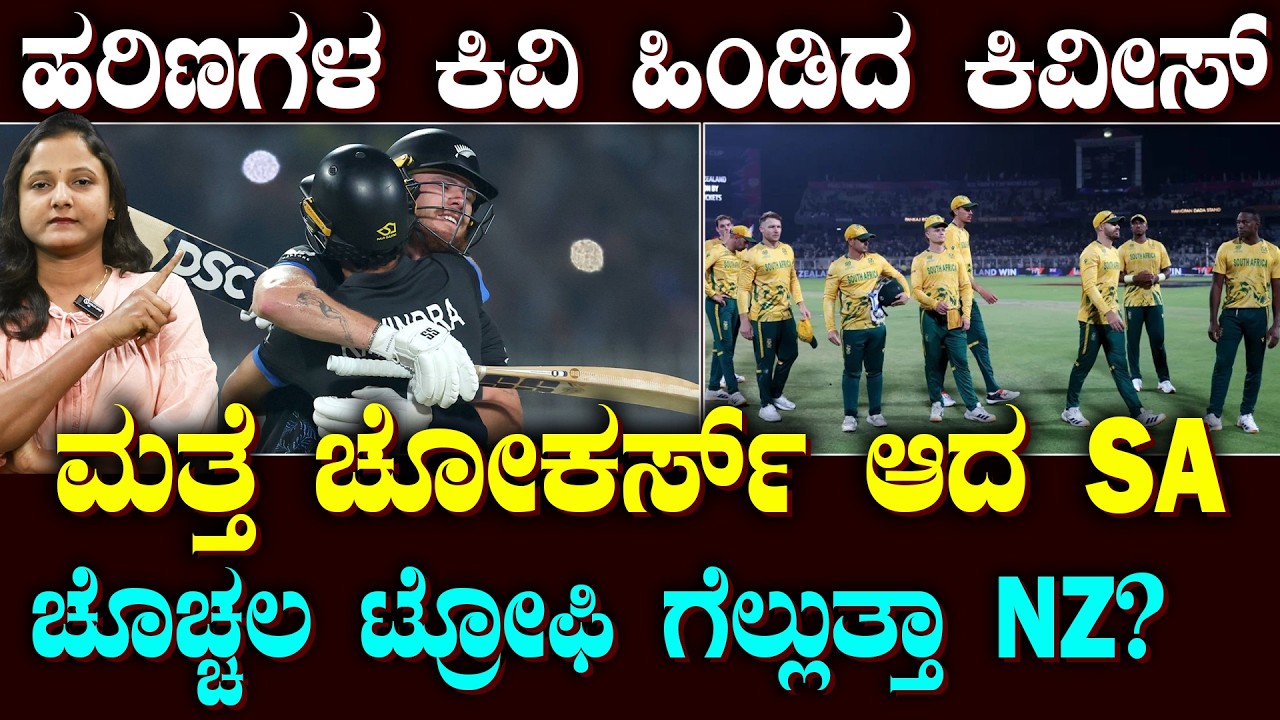 Another Semi-final Heartbreak for SA | ಸೋಲಿಲ್ಲದೆ ಬಂದು ಸೆಮೀಸ್ ನಲ್ಲಿ ಸೋತ SA |ಚೋಕರ್ಸ್ ಹಣೆಪಟ್ಟಿ ಕಳಚಲ್ವಾ?