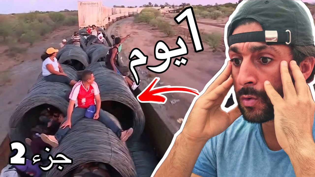 هكذا يعبر المهاجرين من المكسيك الى أمريكا .. 🤯
