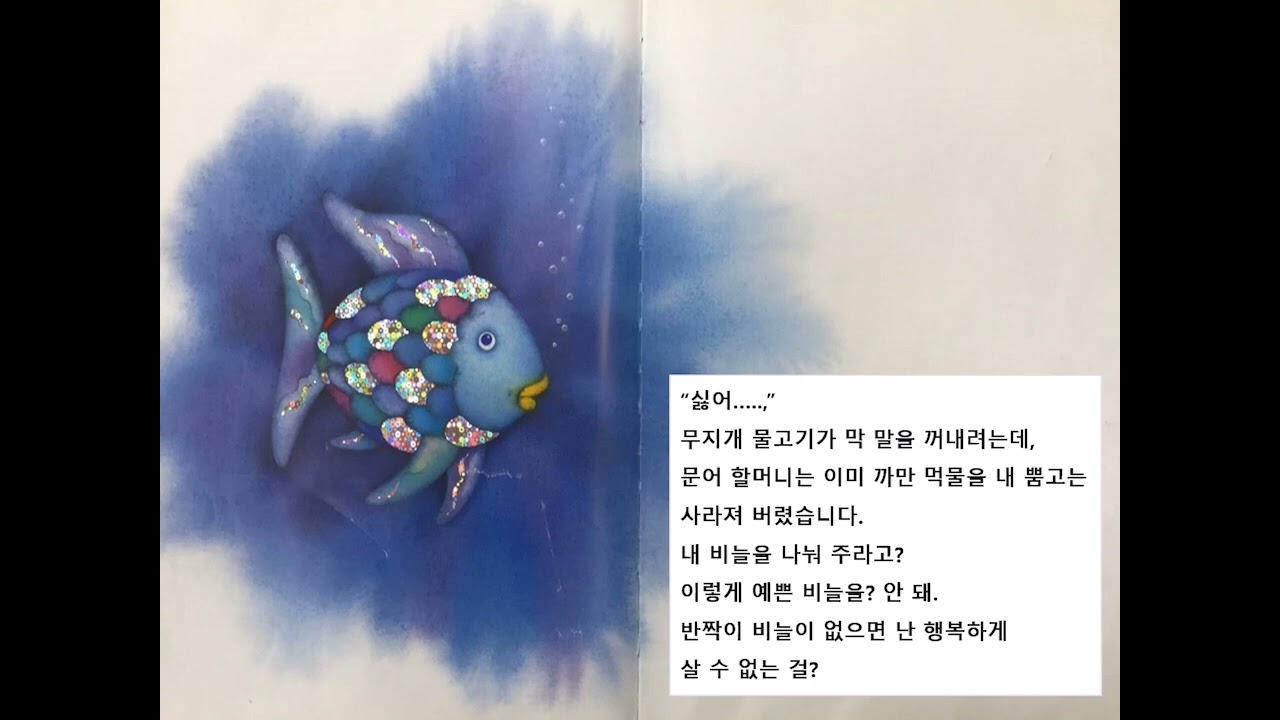 한국어 1학년 - 무지개 물고기(Rainbow Fish)