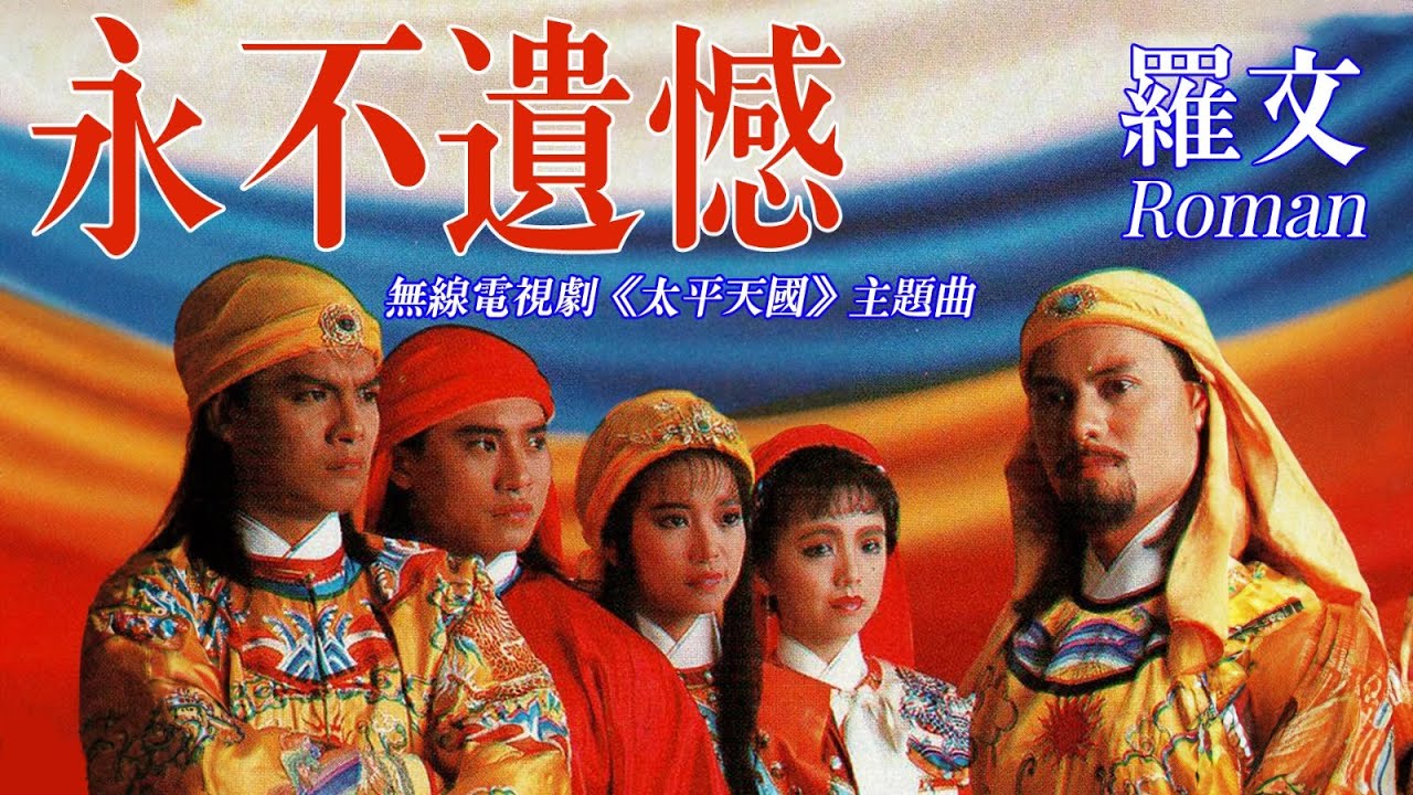 【TVB主題曲MV】永不遺憾  (《太平天國》主題曲) | 羅文主唱 | 作詞：小美      作曲：顧嘉煇 |  呂良偉、黃日華、陳敏兒、歐瑞偉、蔡嘉利、毛舜筠主演