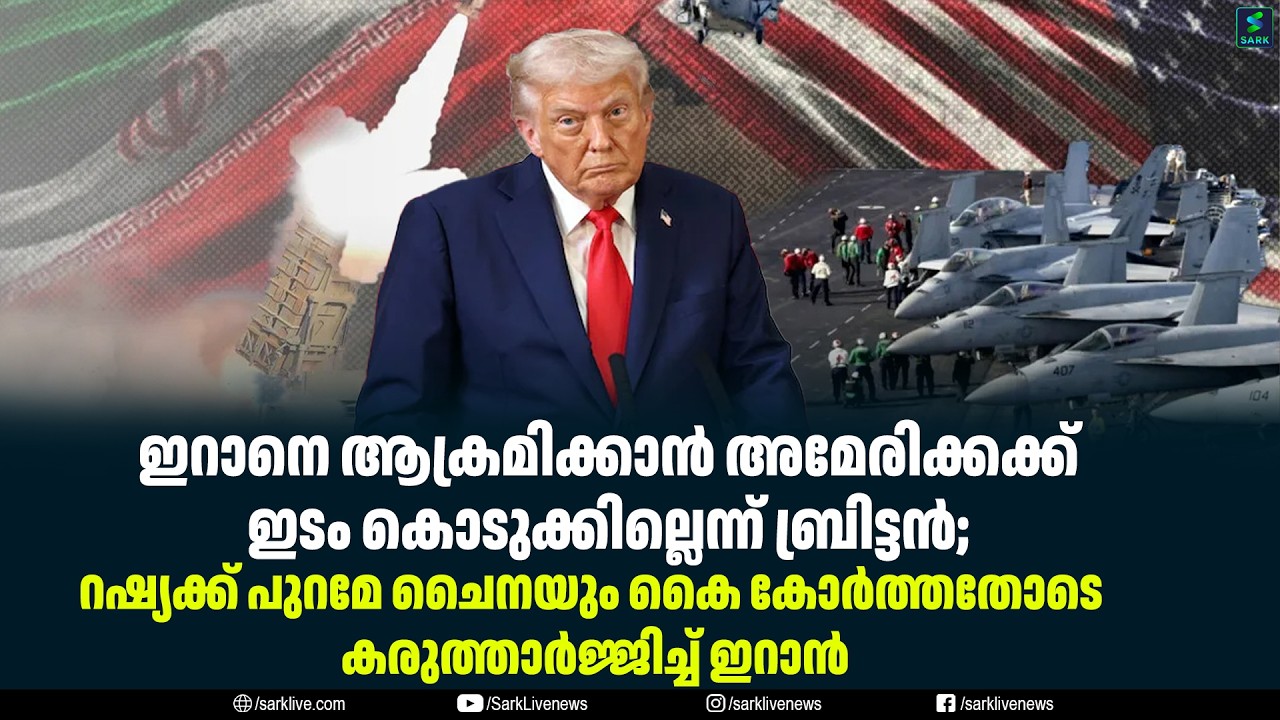 ഇറാനെ ആക്രമിക്കാൻ അമേരിക്കക്ക് ഇടം കൊടുക്കില്ലെന്ന് ബ്രിട്ടൻ;