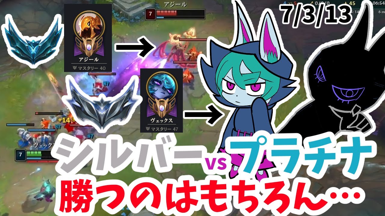 【ヴェックスvsアジール】シルバーvsプラチナの格差マッチが発生しました【League of Legends/リーグオブレジェンド】