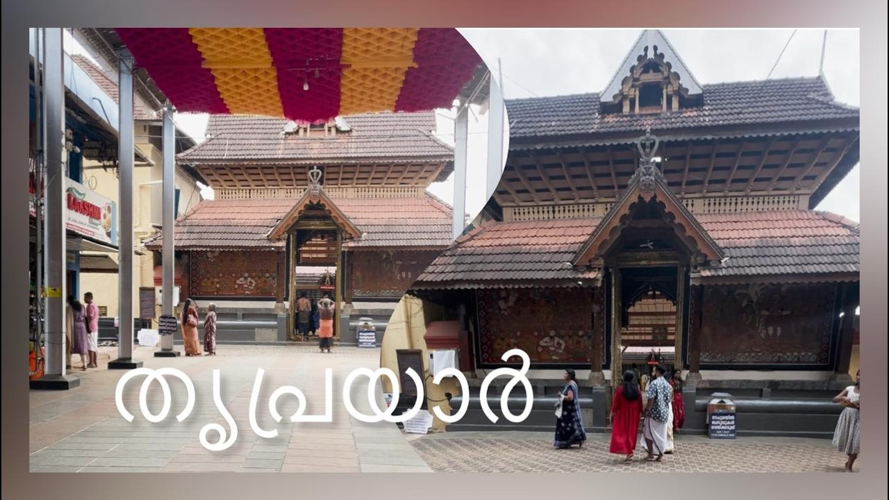 തൃപ്രയാർ അമ്പലം | പുഴയും കാറ്റും ചേർന്ന ശാന്തമായ അനുഭവം…