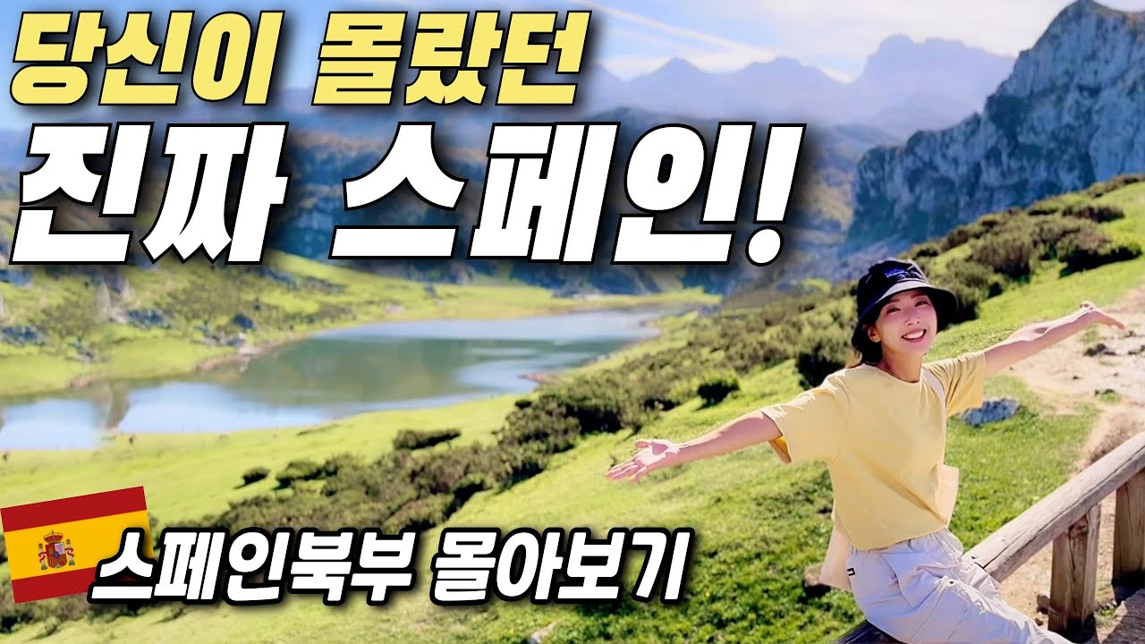 🇪🇸스페인여행, 아직도 바르셀로나 가세요⁉️ 이제 스페인북부 여행이 대세‼️ 파이어족 세계여행 스페인북부 자동차 여행 몰아보기!! #순례길 #산티아고순례길