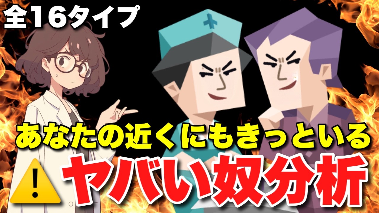 【最凶】あなたの近くにもいるかも？MBTIタイプ別 "ヤバい人" の特徴を研究員が徹底解明！！【全１６タイプ】