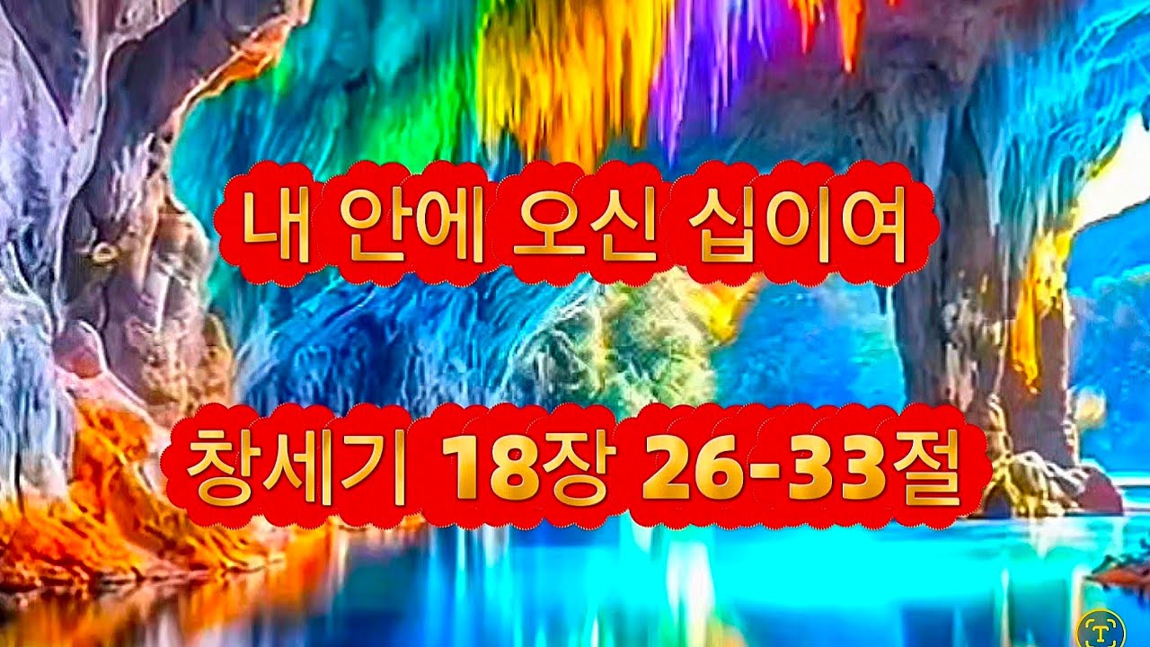 ♥ 내 안에 오신 십이여(창18:26-33)