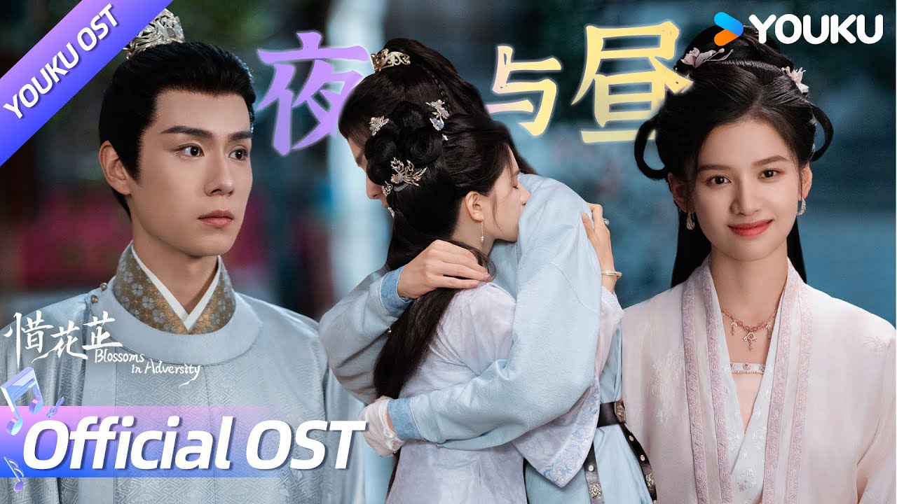 【OST】刘至佳、都智文演唱《夜与昼》，当世界把光都带走，🌠你是我闪烁的星宿！ | 惜花芷 Blossoms in Adversity | 胡一天/张婧仪 | YOUKU