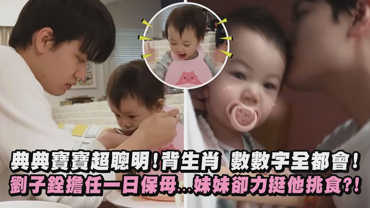 【典典寶寶】超聰明!背生肖 數數字全都會 劉子銓擔任一日保母...妹妹卻力挺他挑食?!|完全娛樂