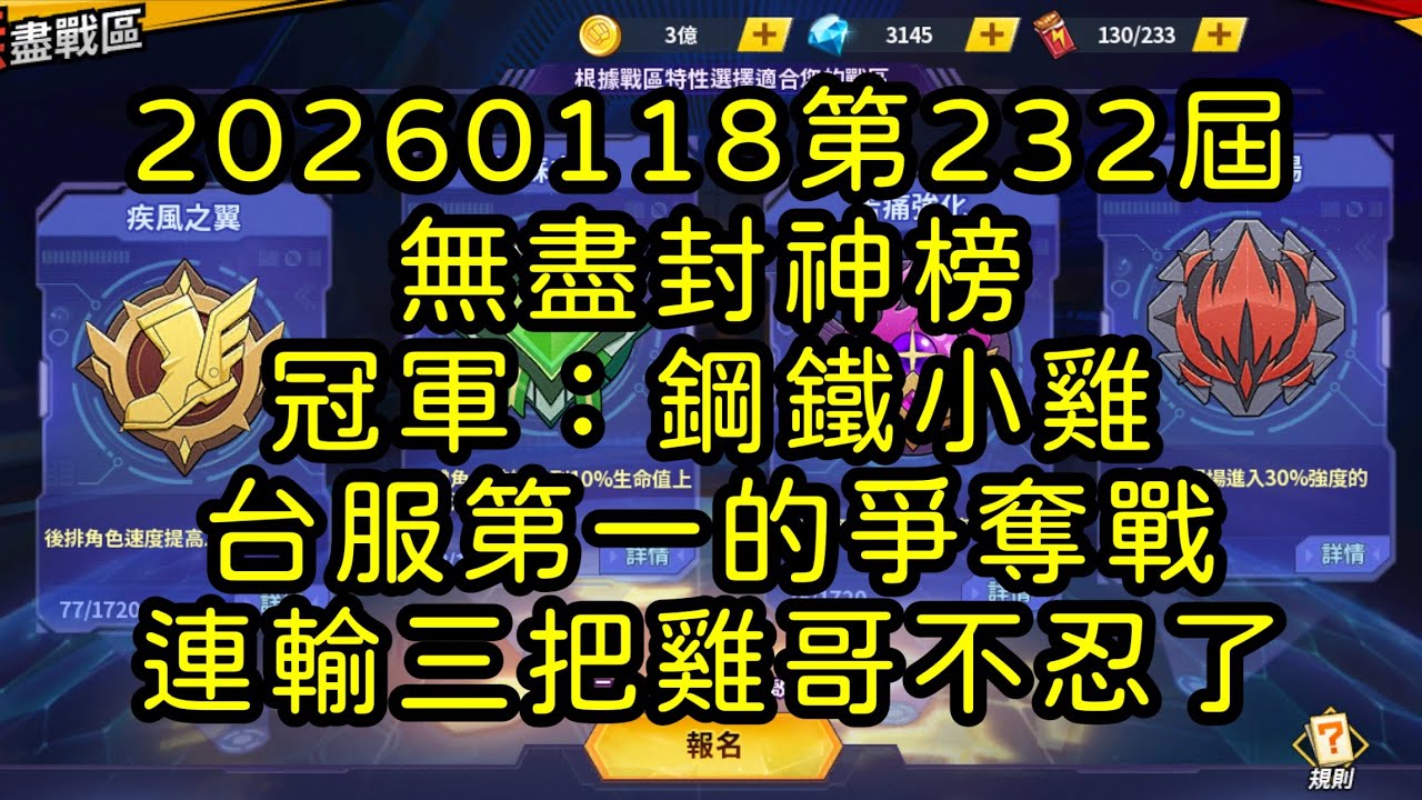 一拳超人-20260118第232屆無盡封神榜｜冠軍：鋼鐵小雞｜台服第一的爭奪戰 連輸三把雞哥不忍了