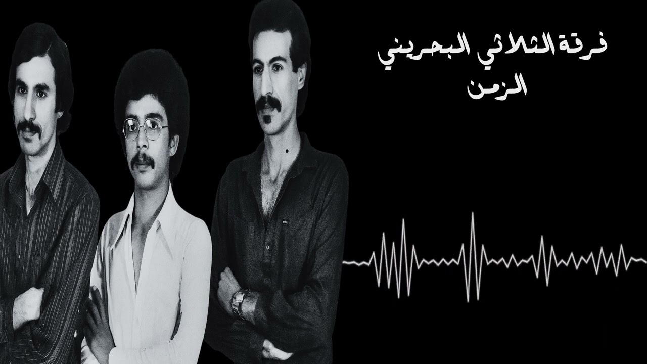 فرقة الثلاثي البحريني - الزمن