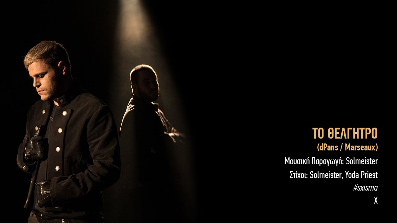 10. solmeister: ΤΟ ΘΕΛΓΗΤΡΟ (ft. Marseaux)  | #sxisma