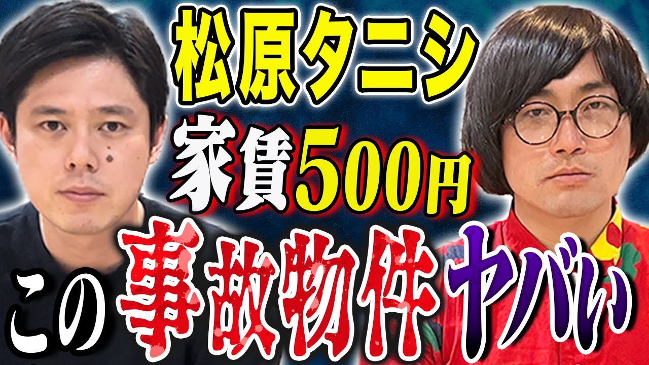 【松原タニシ】⚠️SSS級⚠️大阪に存在する２DK家賃５００円の事故物件にまつわる怖い話