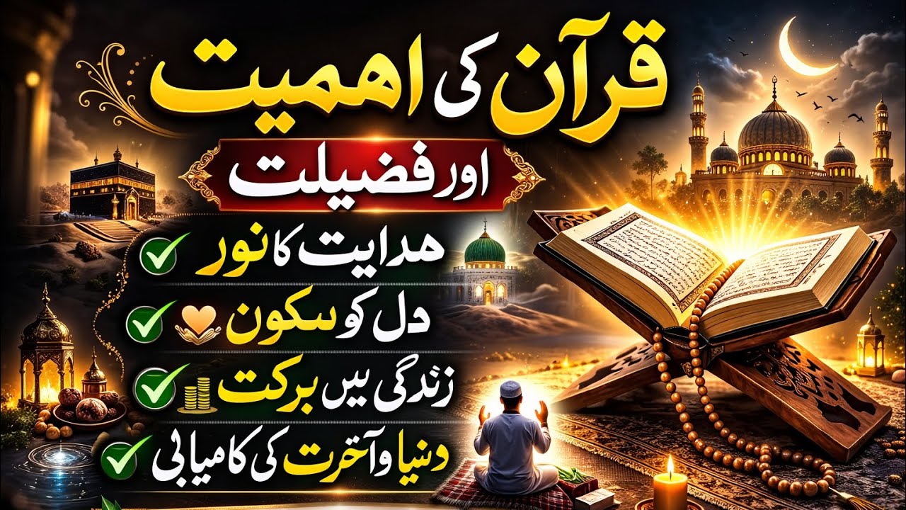 Quran Ki Ahmiyat  aur fazelat  quran ki barkat hidayat ka noor 