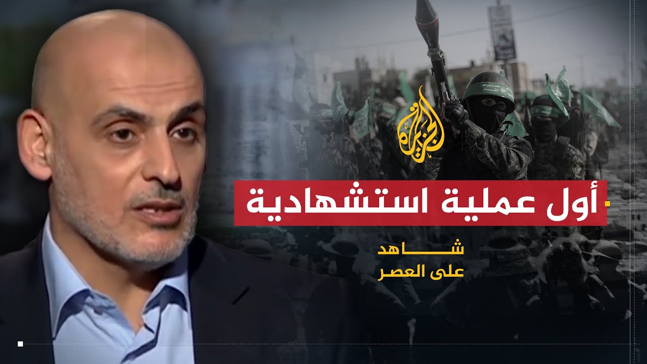 شاهد على العصر | عبد الحكيم حنيني (3) تحضير وتنفيذ كتائب القسام لأول عملية استشهادية