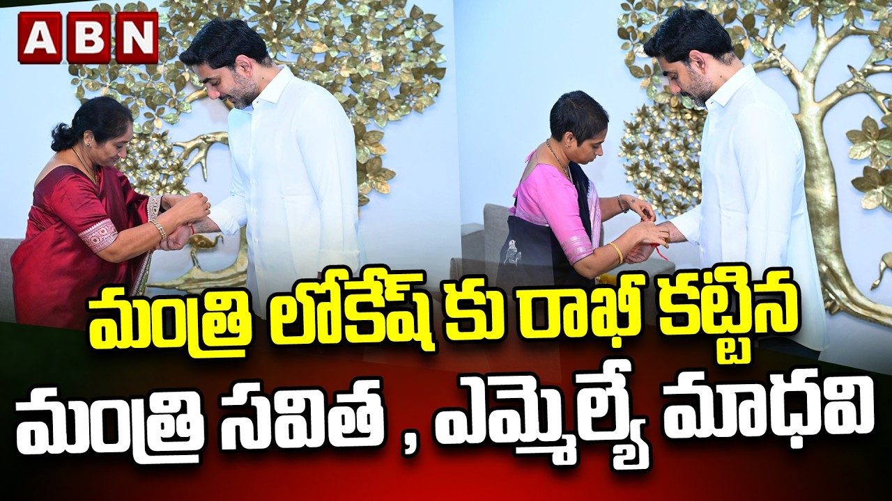 మంత్రి లోకేష్ కు రాఖీ కట్టిన మంత్రి సవిత , ఎమ్మెల్యే మాధవి |Savitha,MLA Madhavi tie Rakhi to Lokesh