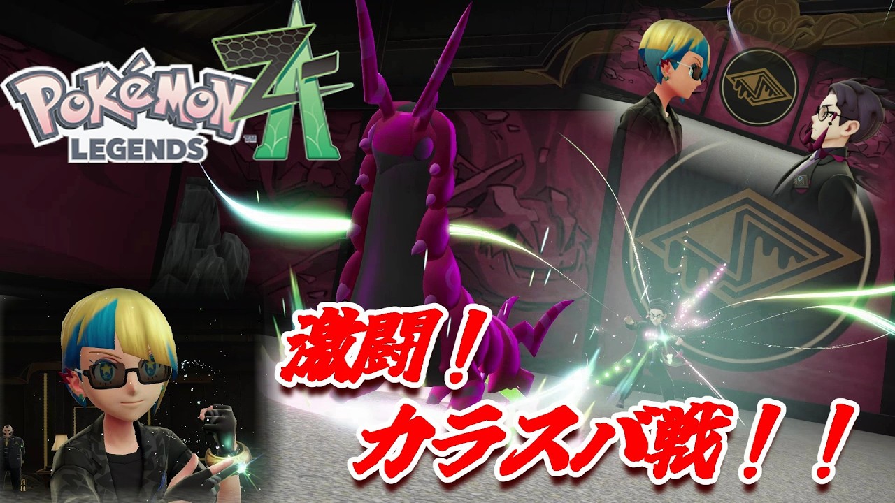 なかなかいい勝負するやんけ！Pokémon LEGENDS Z A＃23