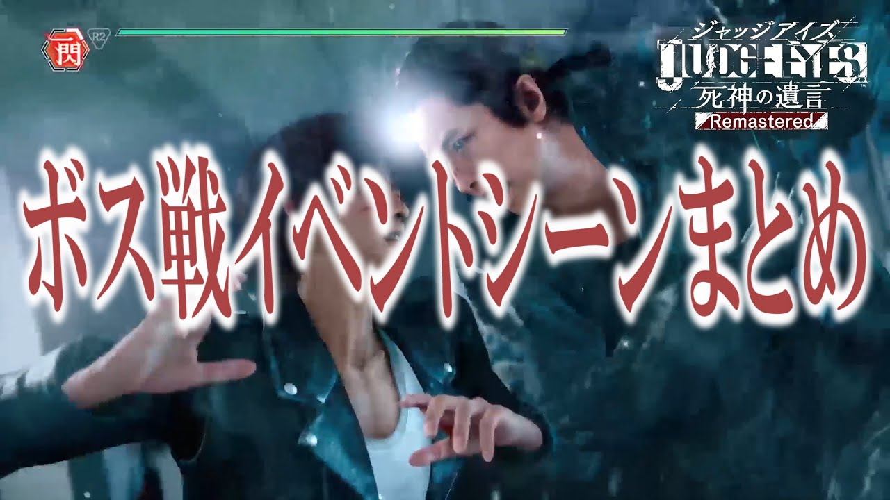 【観るPS5版】 ジャッジアイズ リマスター ボス戦 戦闘イベントシーンまとめ