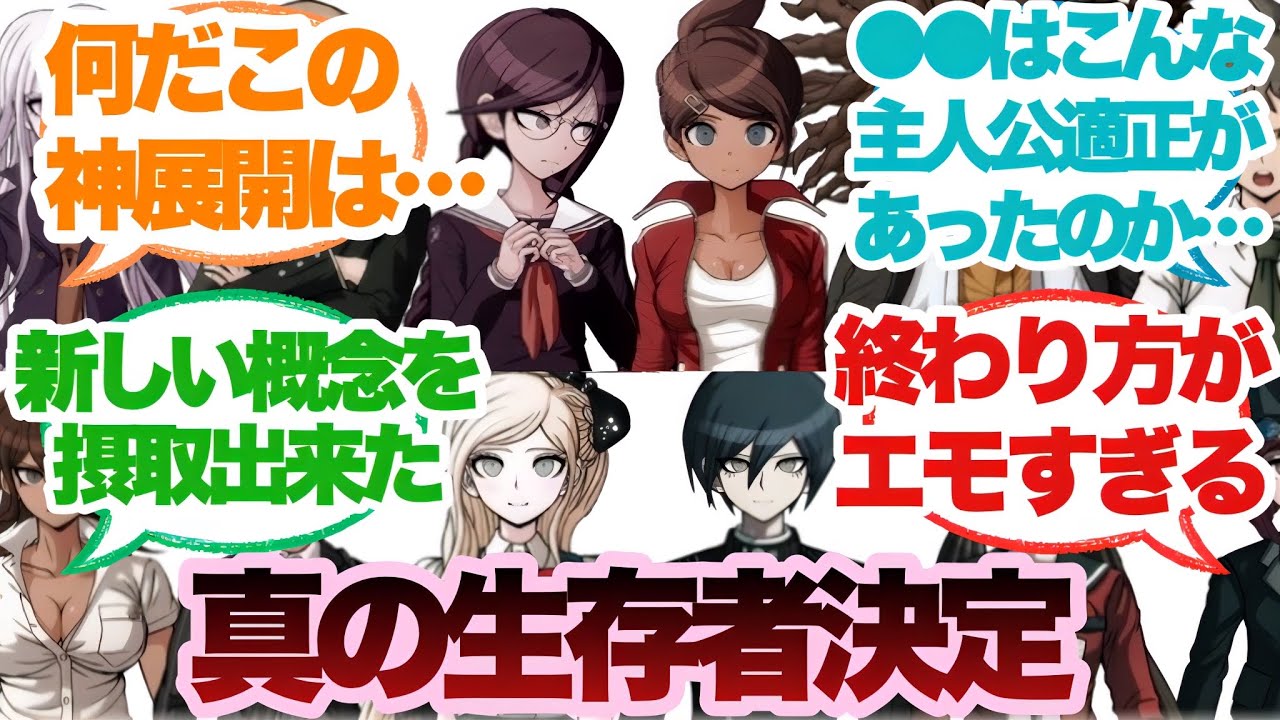【ダンガンロンパ】シャッフルで真の超高校級の生存者決定戦に対するみんなの反応集