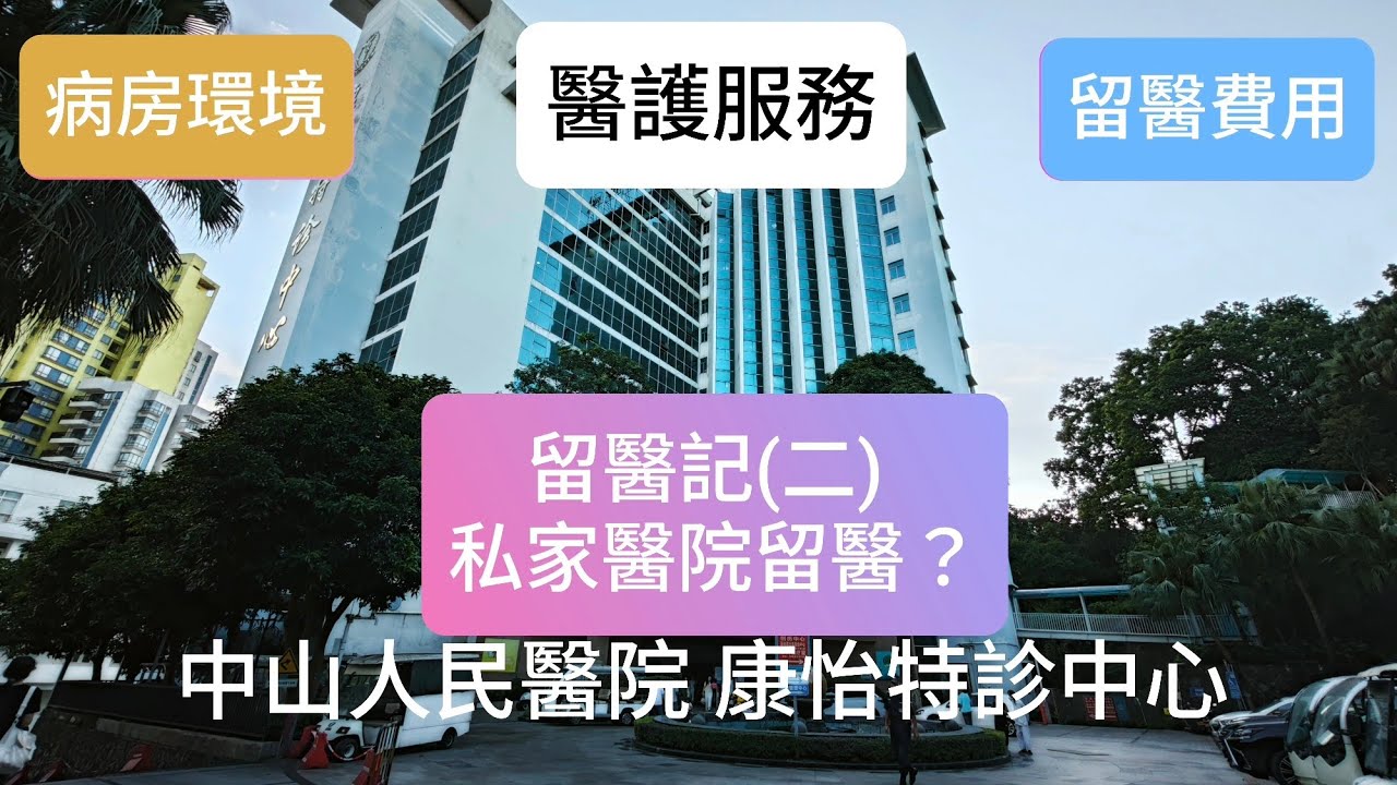 私家醫院留醫？ 中山人民醫院 康怡特診中心 病房環境 醫護服務 留醫費用 大灣區生活分享 小馮週記  生活篇(43) 留醫記(二)