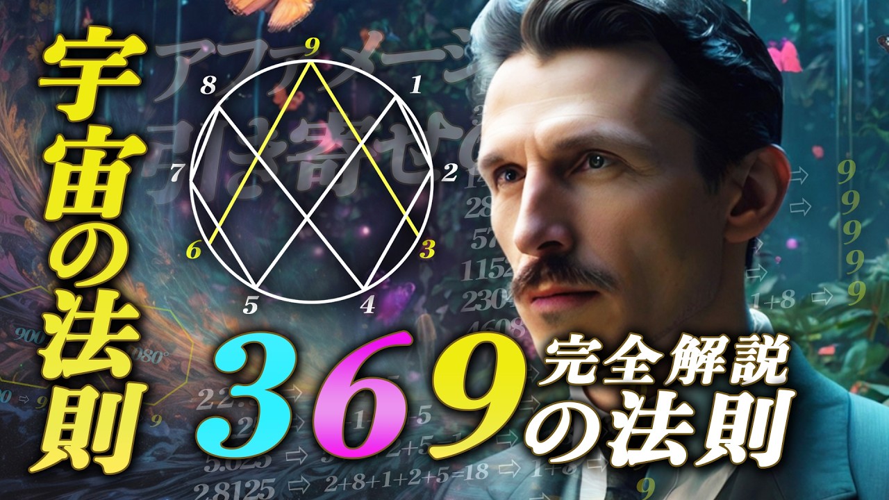 幸福を引き寄せる369の法則 - ニコラ・テスラ - アファメーションと引き寄せの法則