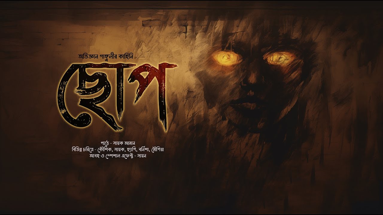 ছোপ!! (ভয়ের গল্প!) - @mhstation | Sayak Aman | Horror Thriller | Abhigyan Ganguly
