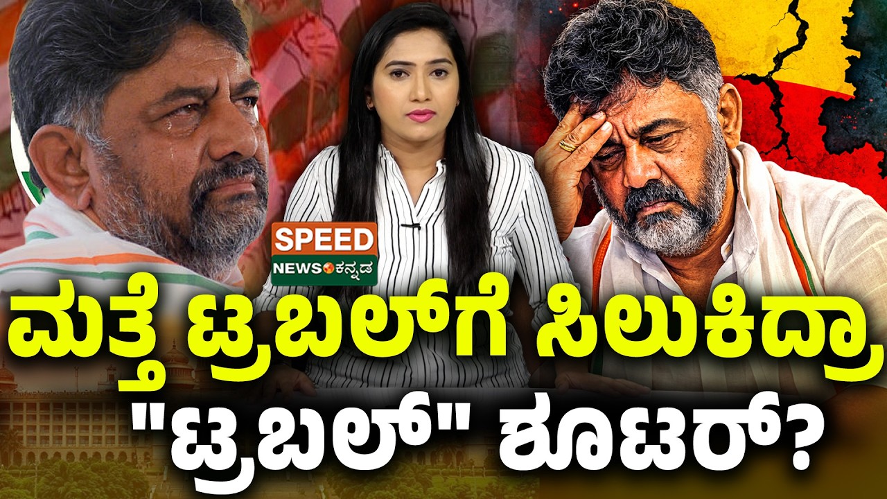 Dk Shivakumar | ಮತ್ತೆ ಟ್ರಬಲ್‌ಗೆ ಸಿಲುಕಿದ್ರಾ 