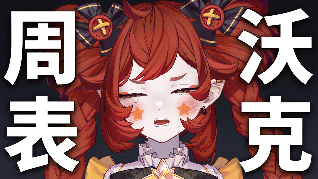 【 周表沃克✒️ 】沃克沃克台🫠這周要開什麼台勒💪｜小丑VTuber🤡｜尼皮NiPi ✖️🔴✖️｜