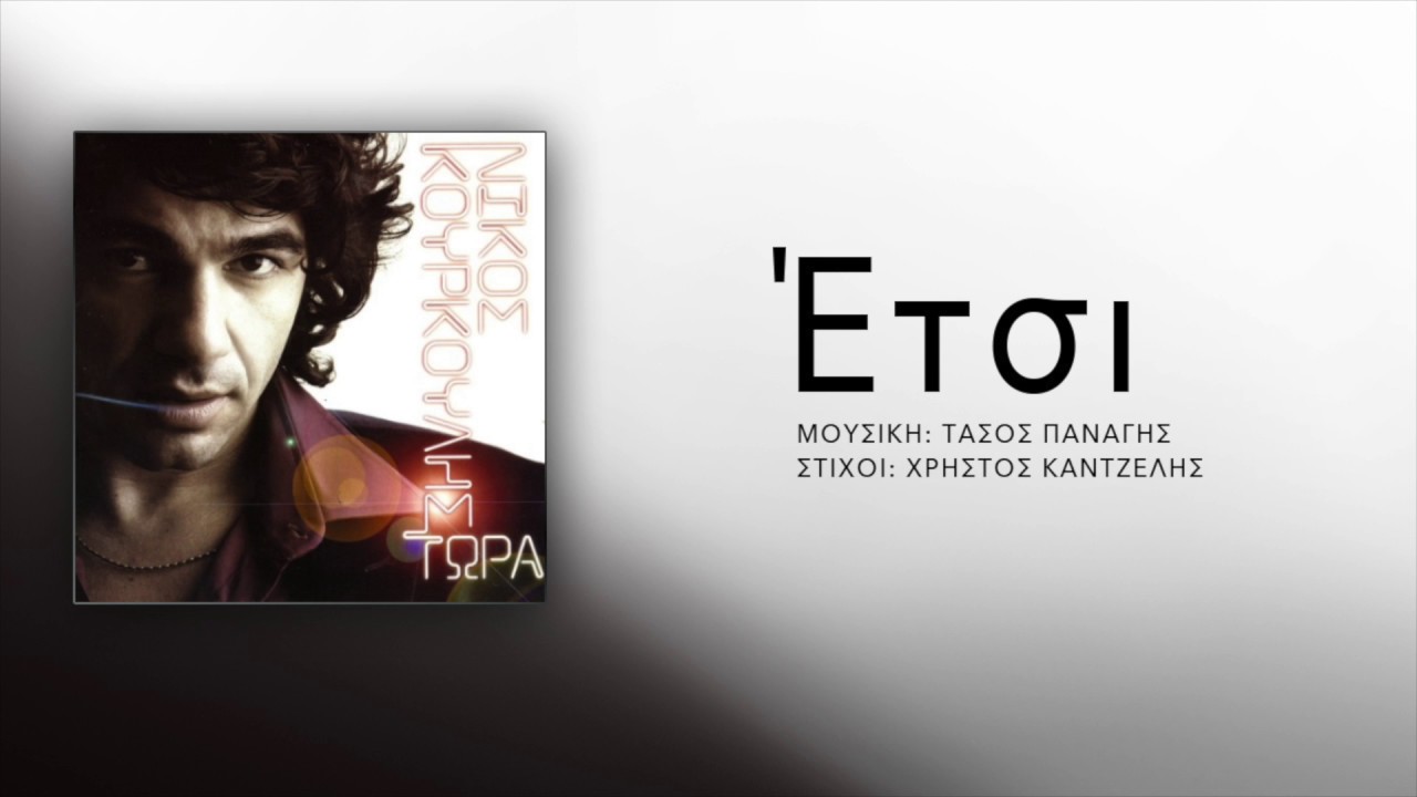 &Nu;ί&kappa;&omicron;&sigmaf; &Kappa;&omicron;&upsilon;&rho;&kappa;&omicron;ύ&lambda;&eta;&sigmaf; - Έ&tau;&sigma;&iota; | Nikos Kourkoulis - Etsi