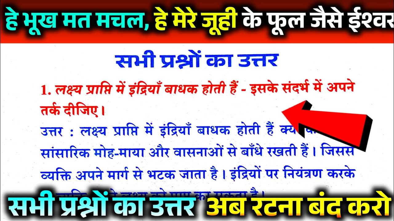 He bhookh mat machal question answer. He mere Juhi ke phool Jaise Ishwar question answer.