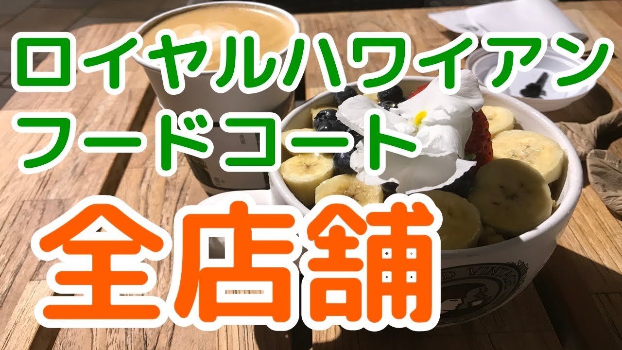 【ワイキキ4K】ロイヤルハワイアンセンターフードコートとショッピングセンターをぐるっと一周してみた
