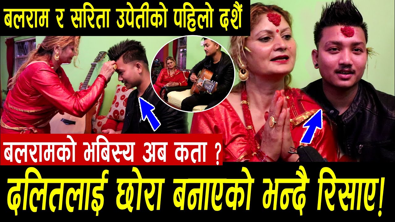 म बाहुनी भएनी बलरामलाई दलित भन्दा मन दुख्छ ! सरिता उप्रेतिको हातबाट, बलराम परियारले दसैको टिका थापे