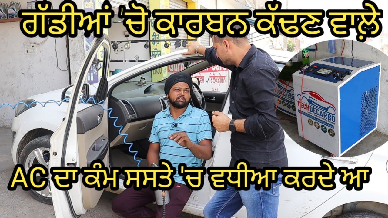 ਗੱਡੀਆਂ 'ਚੋਂ ਕਾਰਬਨ ਕੱਢਦੇ ਆ ਨਾਲੇ  AC ਦਾ ਕੰਮ ਸਿਰਾ ਸਸਤੇ ਭਾਅ|Harbhej Sidhu|Decarbonisation|Majha Car care