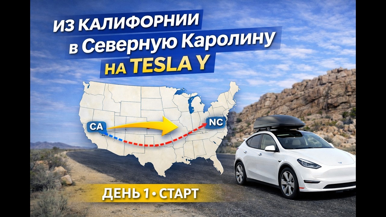 Переезд из Калифорнии в Северную Каролину на Tesla Model Y. День 1