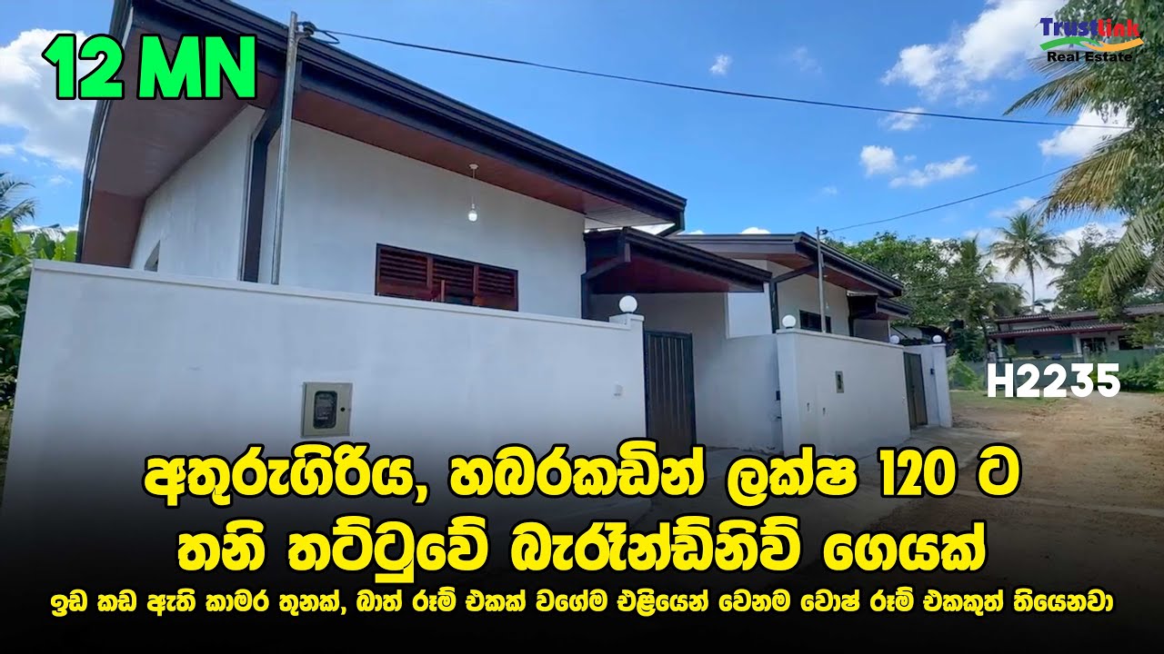 Brand New Single Story house in Athurugiriya, Habarakada | අතුරුගිරිය, හබරකඩින් ලක්ෂ 120 ට