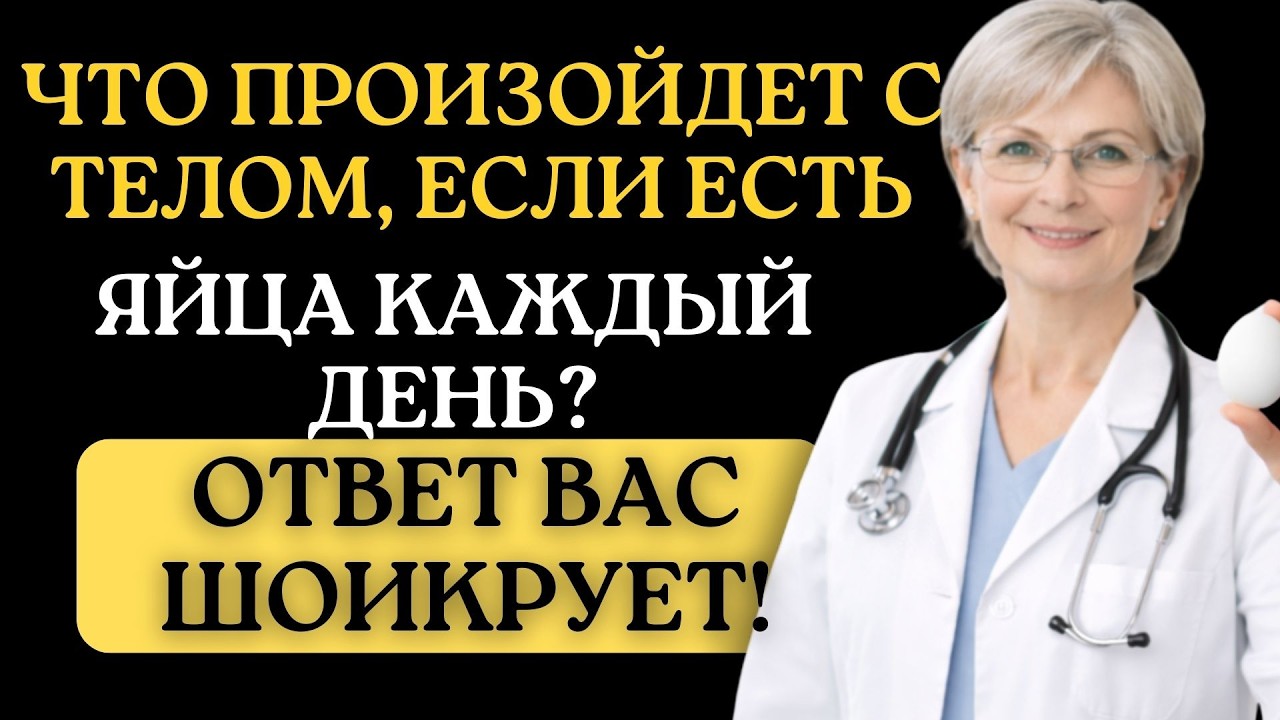 Что Произойдет с Телом, если есть ЯЙЦА Каждый День Ответ вас шокирует!