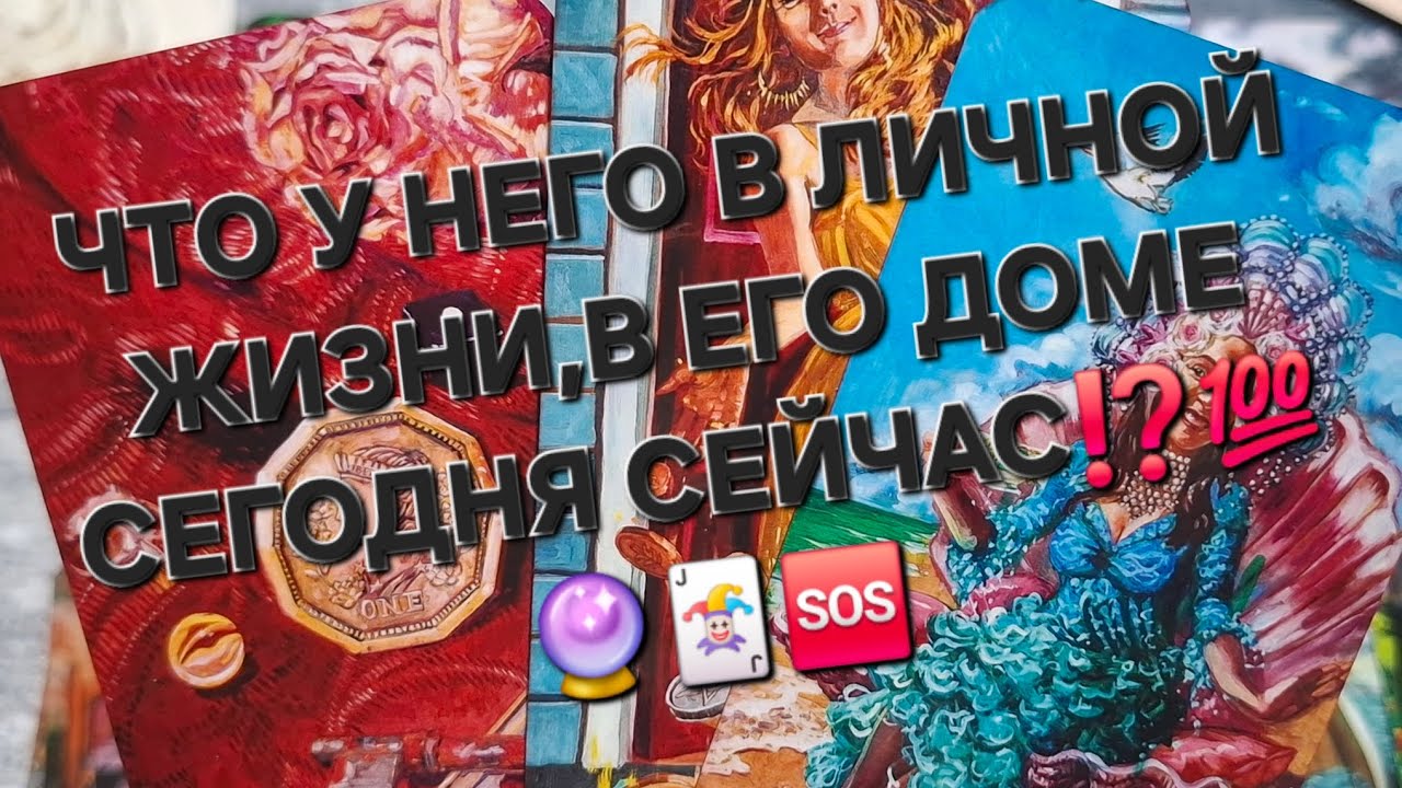 ЧТО У НЕГО В ЛИЧНОЙ ЖИЗНИ⁉️В ЕГО ДОМЕ СЕГОДНЯ,СЕЙЧАС⁉️💯🔮🃏🆘️#еголичнаяжизнь#чтоунегопроисходит#таро