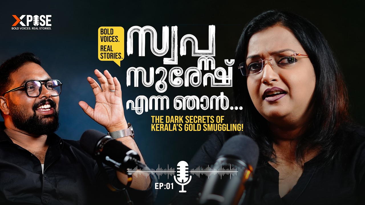 സ്വപ്ന സുരേഷ് എന്ന ഞാൻ... | The Dark Secrets of Kerala&rsquo;s Gold Smuggling! | EP 01