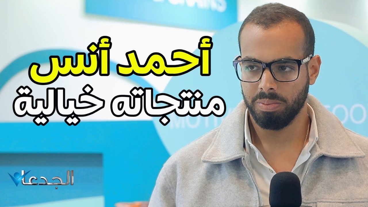 أحمد الأنصاري مهندس ميكاترونيكس احترف تصنيع الغذاء .. منتجاته خيالية ومختلفة  