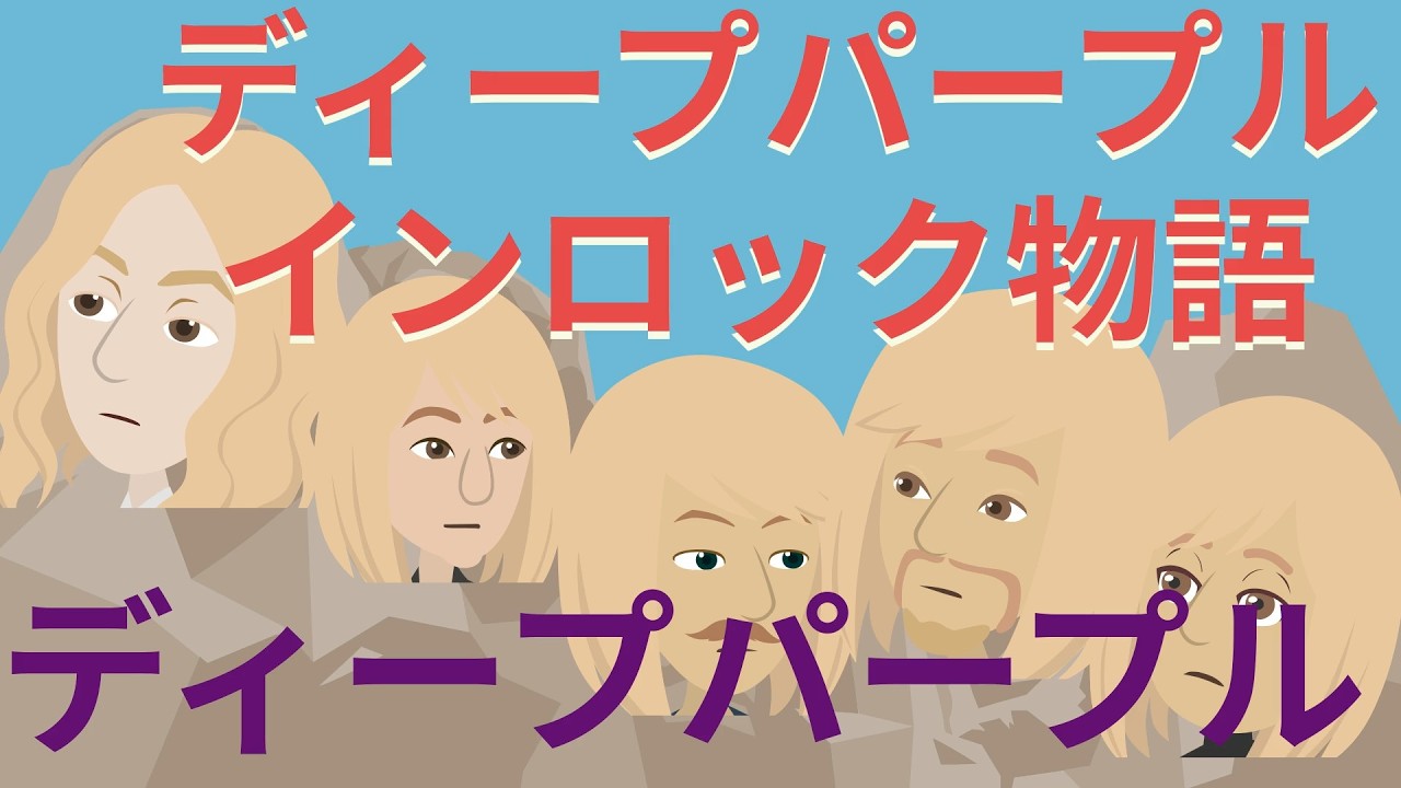 ディープパープルインロック　ディープパープル～Deep Purple in Rock～