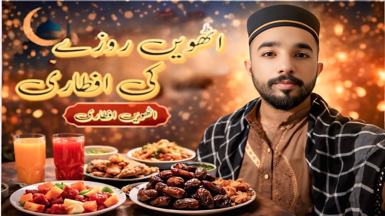 Ramzan Day 8 Iftar Vlog | آٹھویں روزے کی اسپیشل افطاری