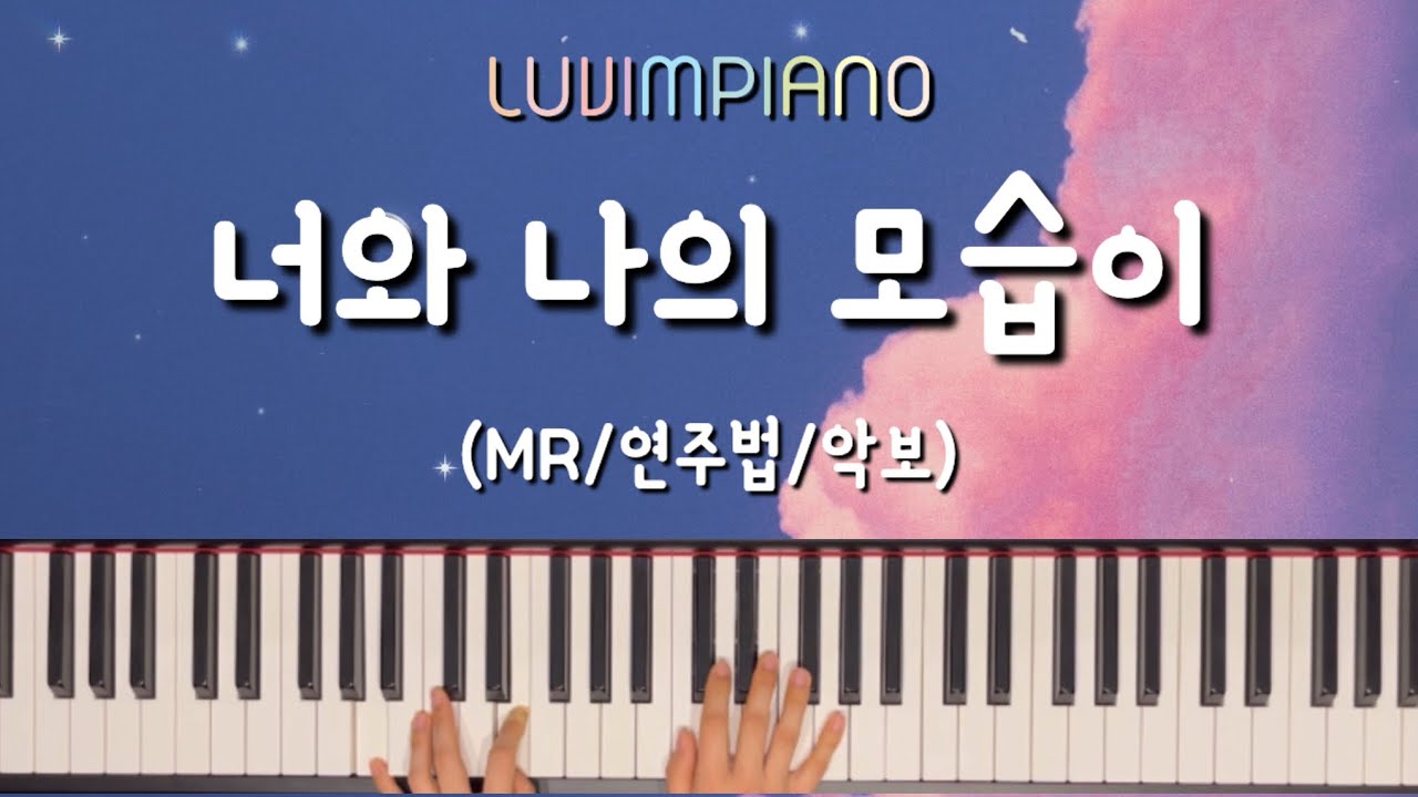 [러빔피아노] 너와 나의 모습이 (캠키즈워십) 악보/연주법/MR