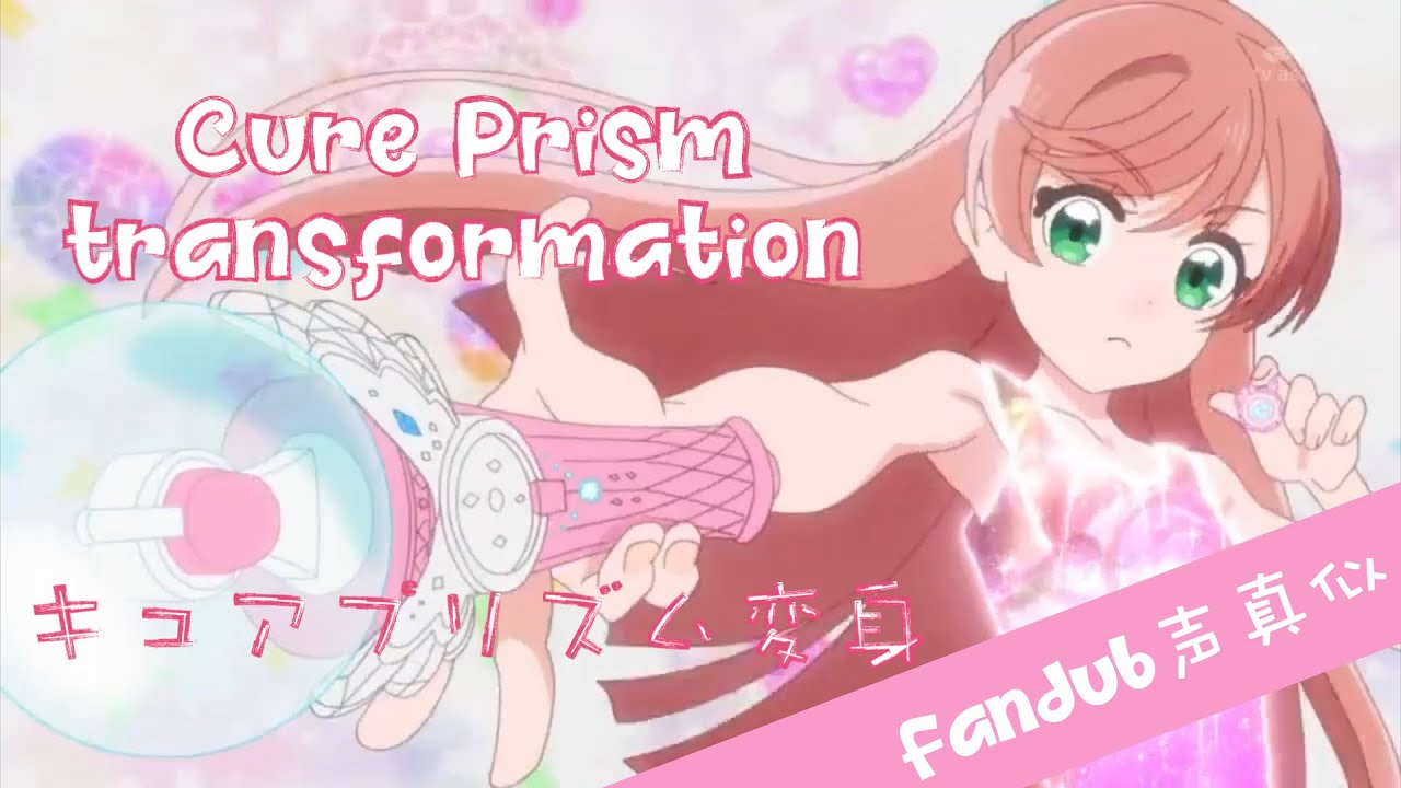 【fandub】 Cure Prism transformation fandub キュアプリズム 変身声真似/吹き替え (JP only) (full scene)