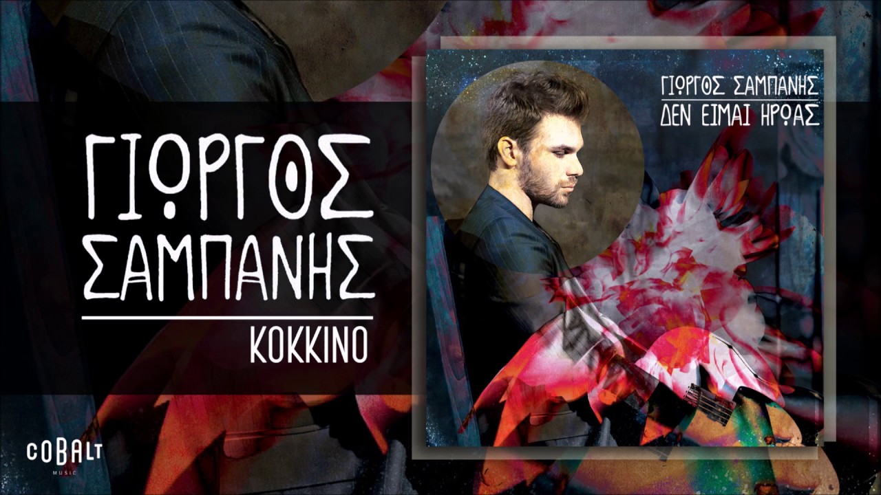 &Gamma;&iota;ώ&rho;&gamma;&omicron;&sigmaf; &Sigma;&alpha;&mu;&pi;ά&nu;&eta;&sigmaf; - &Kappa;ό&kappa;&kappa;&iota;&nu;&omicron; - Official Audio Release