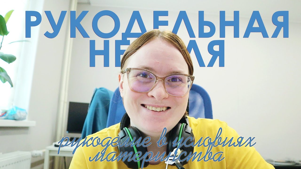 Рукодельная неделя #19. Вяжу спицами, пока ребенок спит