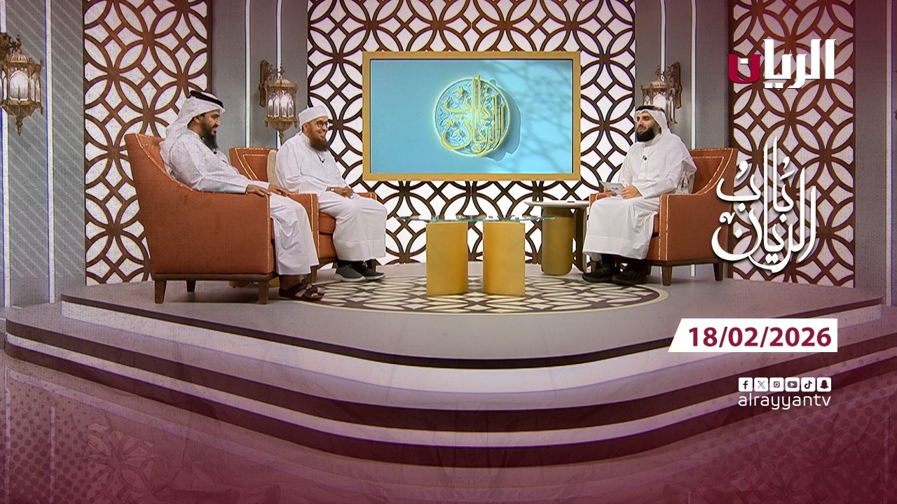 برنامج باب الريان - 18-02-2026