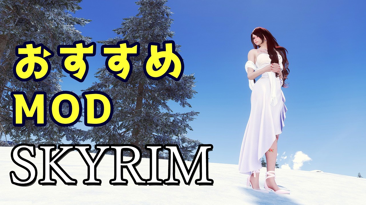 スカイリム おすすめMod Vol.32【Skyrim Mod紹介】